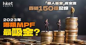 【強積金】「懶人基金」資金流首破150億記錄　2023年哪類MPF最「吸金」？ - 香港經濟日報 - 理財 - 收息攻略