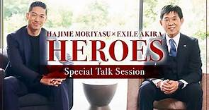 HAJIME MORIYASU × EXILE AKIRA『HEROES』Special Talk Session