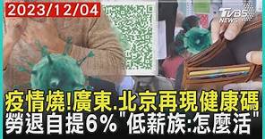 疫情燒!廣東.北京再現健康碼 勞退自提6％「低薪族:怎麼活」 |十點不一樣 20241204 @TVBSNEWS01