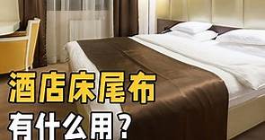 酒店床尾放的一块横布，到底有什么用？床头为何还要放四个枕头？