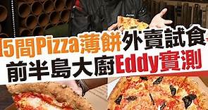 【#外賣食乜好】薄餅Pizza外賣Top 5