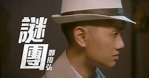 鄭俊弘 Fred Cheng - 謎團 (劇集 “木棘証人” 主題曲) Official MV