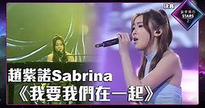 聲夢傳奇2 決賽丨純享版丨 趙紫諾 Sabrina演唱《 我要我們在一起 》丨趙紫諾 Sabrina丨我要我們在一起