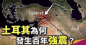 你對地震真的了解嗎？其實板塊與斷層並不相同，這次從土耳其大地震了解大地之母。