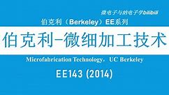 【公开课】伯克利 - 微细加工技术 - EE143（Microfabrication Technology，2014，UC Berkeley）
