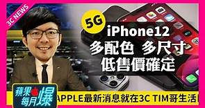 5G iPhone 12顏色、規格、 價格一次曝光｜Apple Watch S6藏黑科技｜ AirPods 2020規格流出[蘋果每月一爆]