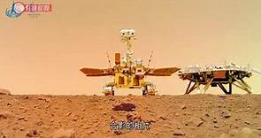 「天問一號」著陸後拍攝首批火星相片公開 - 20210611 - 兩岸國際 - 有線新聞 CABLE News
