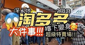 [露營Shopping 篇] #深水埗#淘多多▪︎樓下變身特賣場😱貨品好多選擇超抵價!!!👍👍👍