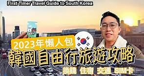 2024年韓國自由行懶人包攻略！如何選住宿、需要換韓元嗎？如何從仁川機場到首爾弘大明洞！