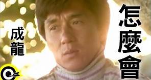成龍 Jackie Chan【怎麼會 How come】Official Music Video