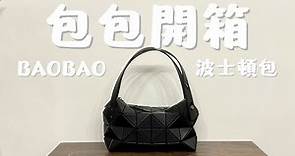 包包開箱｜BAOBAO ISSEY MIYAKE 波士頓包 超好裝