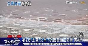 久旱下的台南鹽田如夢幻外太空 鬧區2萬戶停水44小時｜TVBS新聞