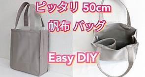 すごく簡単！帆布５０cm カット生地をピッタリ使いきり！【Easy DIY】 Canvas fabric Tote Bag Easy Tutorial.