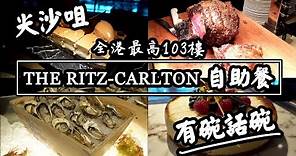 【有碗話碗】麗思卡爾頓酒店自助餐，Ritz-Carlton Cafe 103 Dinner Buffet 詳盡食評 | 香港必吃美食