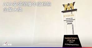 【全城最強！AXA安盛榮獲「年度保險企業大獎」及其他10個殊榮！】