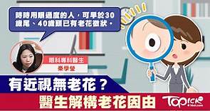 30幾歲已有老花？　醫生：長期看手機細字加快老花出現【有片】 - 香港經濟日報 - TOPick - 健康 - 健康資訊