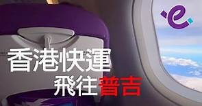 香港快運航空 HK Express 體驗 ✈ A320neo 香港飛普吉島