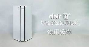 韓國clair T+ 等離子空氣淨化機 - 使用教學