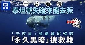 一片看懂｜鐵達尼失聯潛艇：海底午夜區「永久黑暗」搜救極難？