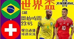 巴西 vs 瑞士 (世界盃G组) -Youtube Live聲音直播球迷交流28/11/22 #直播 #袁文傑 #廣東話#足球評論#世界盃