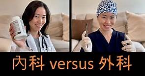 內科？還是外科？了解醫學科目 medicine vs surgery vs neither vs both!