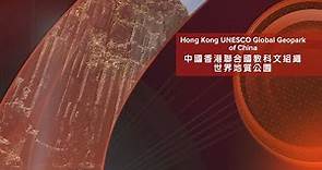 | 香港聯合國教科文組織世界地質公園 | Hong Kong UNESCO Global Geopark |