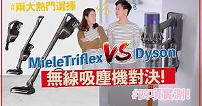 【電器實測】無線吸塵機大比拼！Dyson係咪最強？邊部吸力勁？Vacuum Comparison Miele Triflex HX1 VS Dyson V10