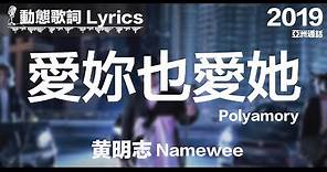 黃明志 Namewee *動態歌詞 Lyrics*【愛妳也愛她Polyamory】@亞洲通話 Calling Asia 2019