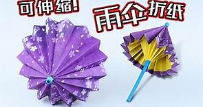 【創意折紙】DIY 折紙能伸缩的雨伞？超详细的紙傘教學！How to make a paper umbrella? | 腦洞作戰部