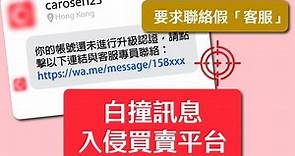 【提防詐騙】騙徒進駐Carousell假冒客服行騙　一周錄10宗單案損失達2.5萬元 - 香港經濟日報 - TOPick - 新聞 - 社會