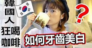 牙齒美白3種方法！韓國人為什麼狂喝咖啡牙齒不會黃？| Erin愛漂亮系列 Ft.普麗斯