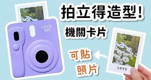 拍立得造型卡片！機關卡片 DIY 小教學｜DIY Camera Slider Card