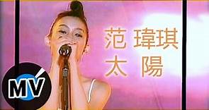 范瑋琪 Christine Fan - 太陽 (官方版MV)