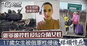 【烏克蘭戰爭】俄軍被控性侵烏克蘭女性  17歲女生傳被性侵後蹂躪慘死 - 香港經濟日報 - TOPick - 親子 - 親子資訊