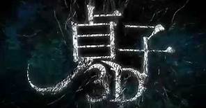 Sadako 3D - Official Teaser Trailer 2012