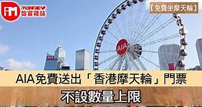 【免費坐摩天輪】AIA免費送出「香港摩天輪」門票 不設數量上限 - 香港經濟日報 - 即時新聞頻道 - iMoney智富 - 理財智慧