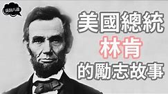 小故事 大啓示 | 美國總統 林肯 的勵志故事 （内附療愈音樂）