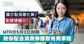 MTR分5月3日到期　積分點換最化算？ 教你配合消費券賺免費車程 - 香港經濟日報 - 理財 - 精明消費