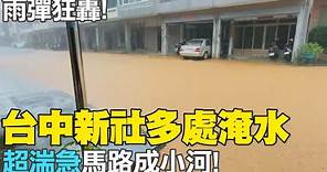 【每日必看】台中新社大淹水! 雨水"超湍急"馬路成小河! 20230818 @CtiNews