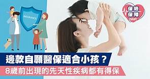 【自願醫保】邊款自願醫保適合小孩？8歲前出現的先天性疾病都有得保 - 香港經濟日報 - 理財 - 博客