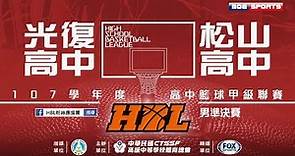 107HBL男準決賽::光復高中⊕松山高中:: 107學年度高中籃球甲級聯賽 VOD
