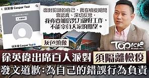 【政界爆疫】徐英偉發文道歉為自己的錯誤行為負責　檢疫期間深切反思 - 香港經濟日報 - TOPick - 新聞 - 社會