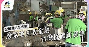 廢家電回收金屬，台灣採礦新資源。｜金屬世紀爭奪戰｜公視 #獨立特派員 第745集 20220413