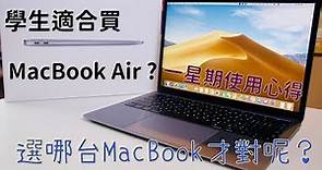 MacBook Air仍然是學生的好選擇嗎？2018 MacBook Air使用心得！選購MacBook小建議大公開！