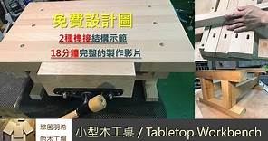 【免費設計圖】如何做一台小型木工桌/Tabletop Workbench