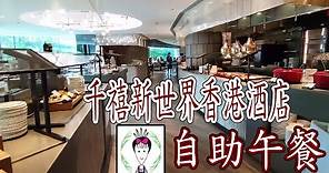 [自助午餐]千禧新世界香港酒店@尖東| 舒適輕鬆的用餐環境食物又啱口味| Vol 29