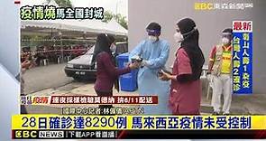 最新》馬來西亞疫情疫情爆新高 首相辦公室：6/1-14日全國封城 @newsebc