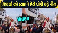 Neil & Aishwarya wedding: Aishwarya Sharma को ब्याहाने Neil Bhatt चढ़े घोड़ी, Video viral FilmiBeat