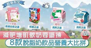 【超市大搜查】減肥增肌飲奶要識揀　8款脫脂奶飲品營養大比拼 - 香港經濟日報 - TOPick - 健康 - 食用安全