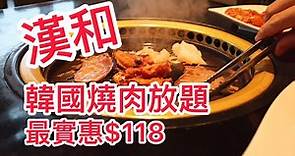 【香港美食】燒肉始祖 漢和燒肉放題 韓燒 座位舒適 最平$118食到。觀塘美食 | 吃喝玩樂